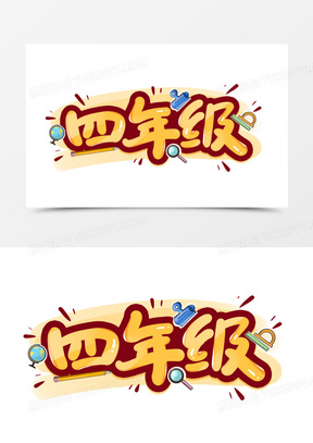 四年级创意艺术字