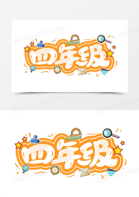 四年级卡通艺术字