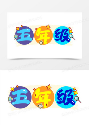 五年级卡通年级艺术字