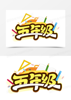 五年级卡通艺术字