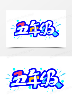 300五年级卡通年级艺术字120三年级年级艺术字