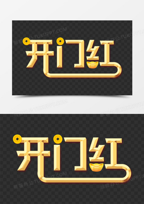 開門紅字體設計藝術字80金色開門紅字體設計藝術字設計110