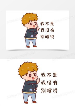 卡通男孩否定三连表情包元素