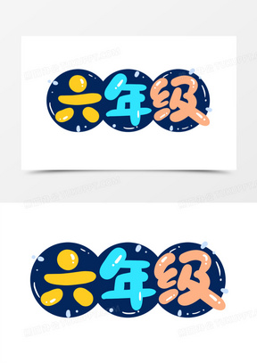 240六年级校园卡通艺术字300金色祝寿老人寿宴寿字艺术字330金色寿宴