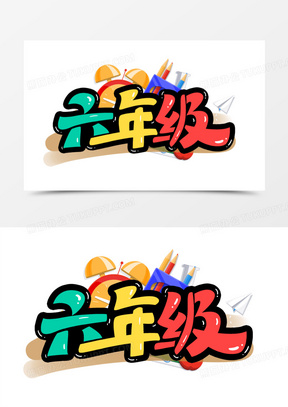 六年级卡通艺术字