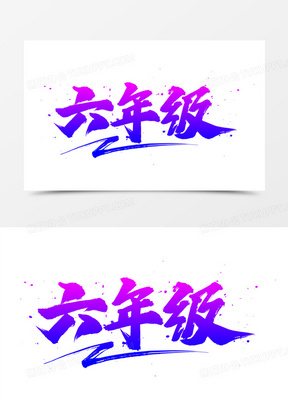 六年级校园艺术字