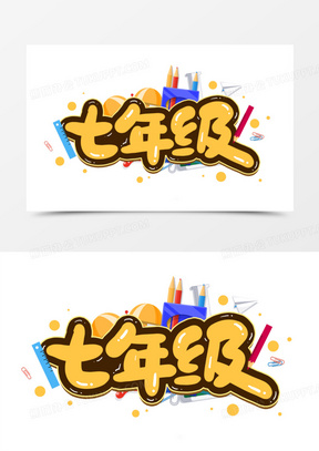 七年级校园卡通艺术字