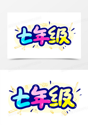 七年级卡通校园艺术字