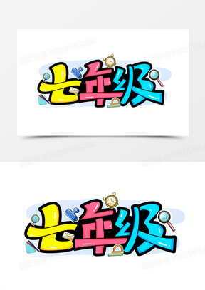 七年级卡通艺术字