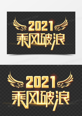 乘风破浪2021字体设计
