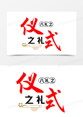 八礼四仪之仪式之礼艺术字