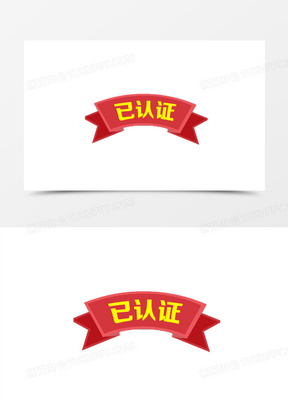 已认证标签