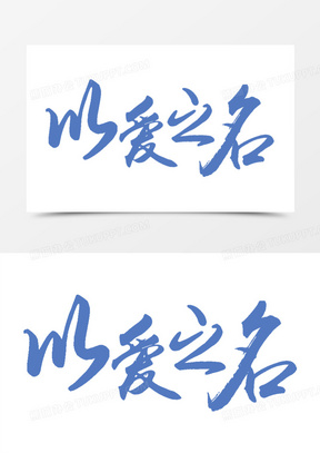 浅蓝以爱之名字体