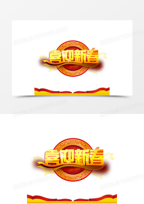 喜迎新春图片素材