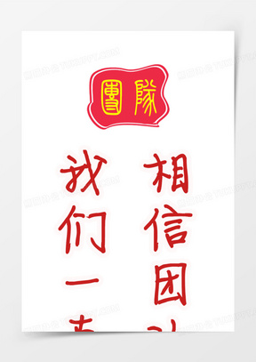 相信团队的力量