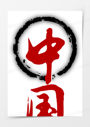 古风字体中国梦儿童梦