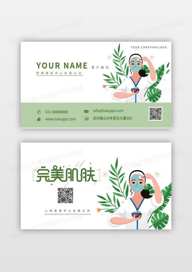 树叶美容院面膜名片