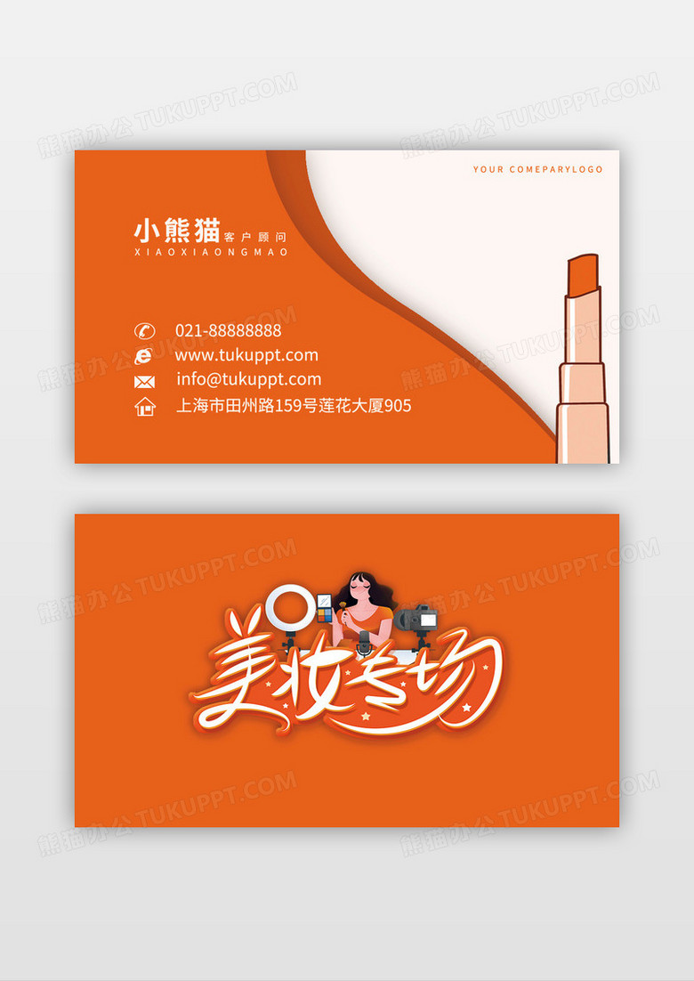 时尚美容口红活力橘色名片