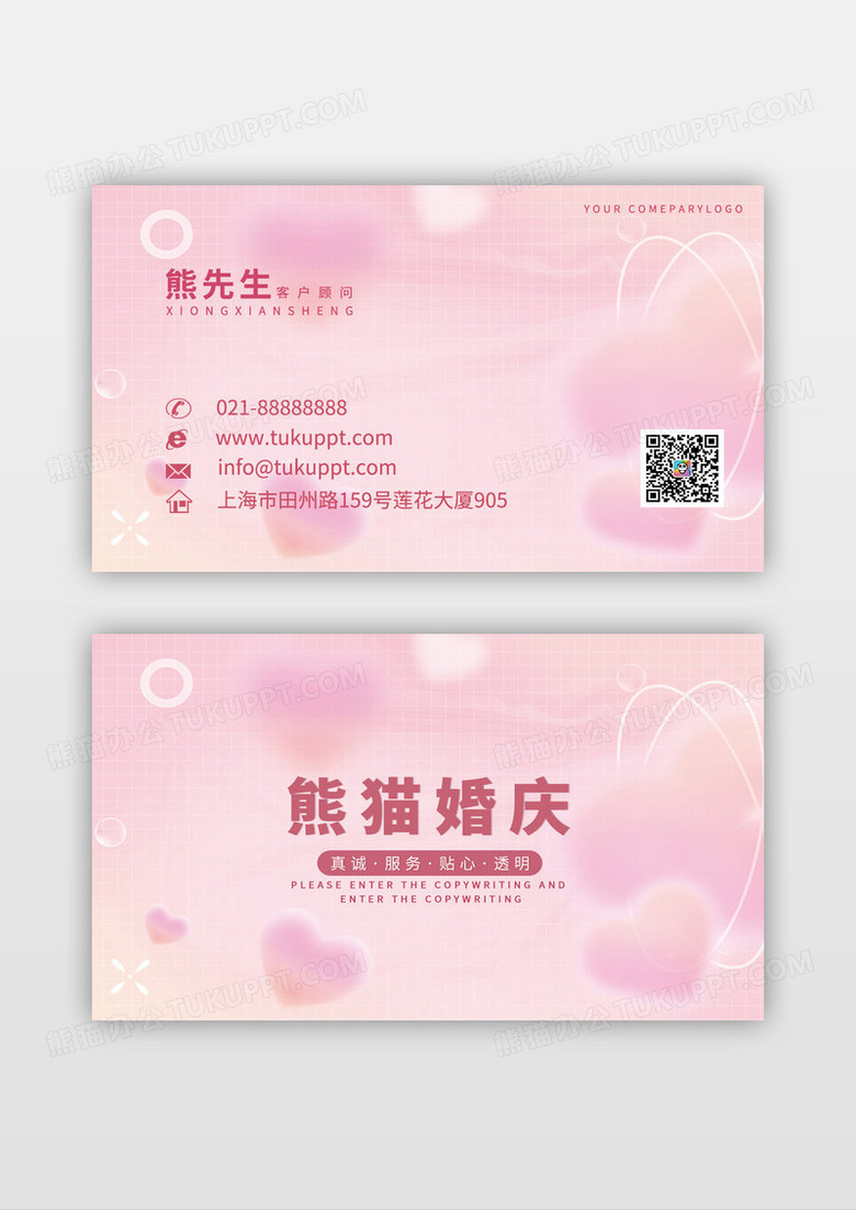 粉色系浪漫爱心婚庆名片模板