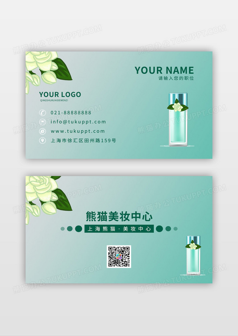 绿色精致清新化妆品名片