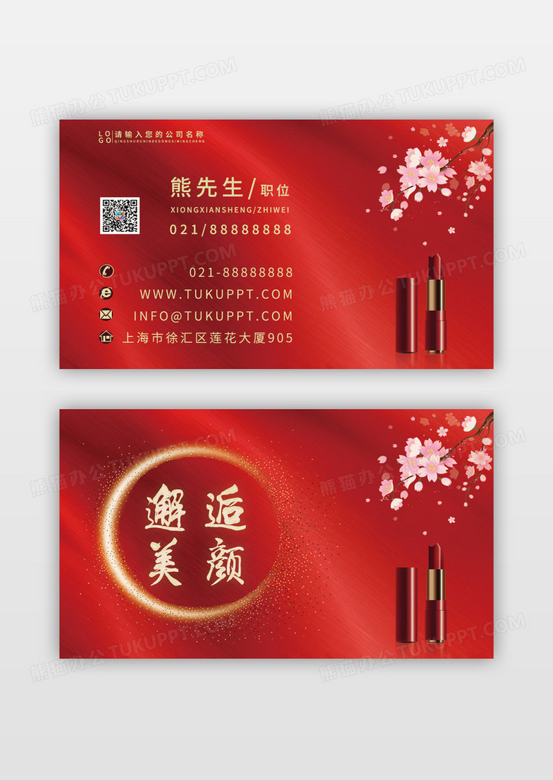 红色唯美高端简洁大气美容护肤名片设计模板