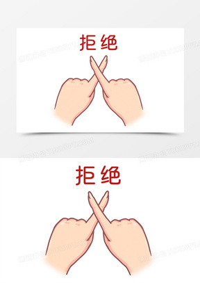 拒绝手势图片素材