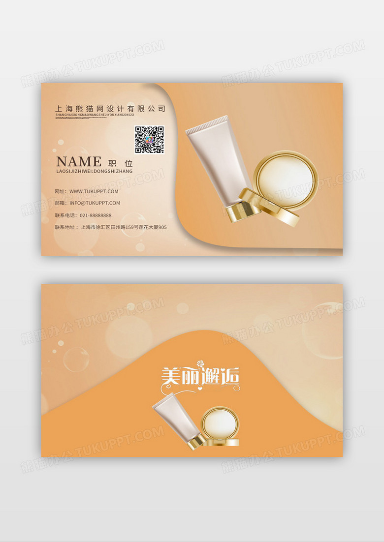 橙色化妆品名片化妆品护肤彩妆名片