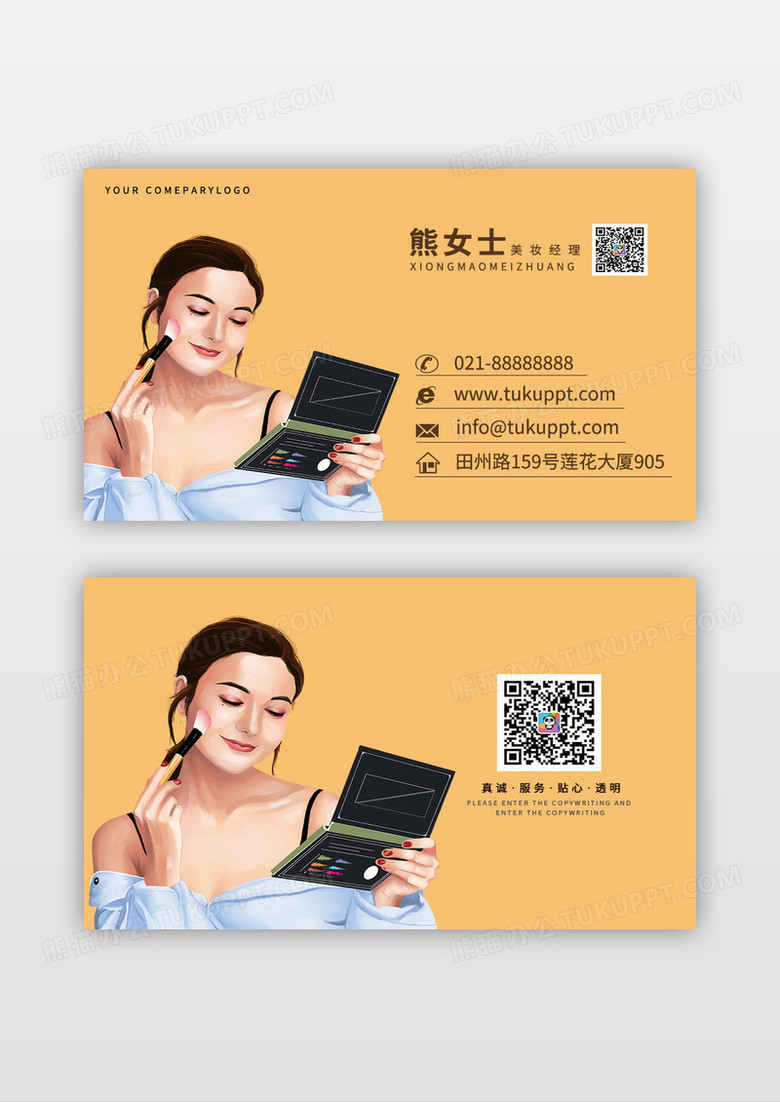 时尚简洁美妆名片模板