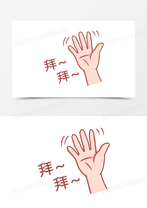 手绘手势再见拜拜表情素材