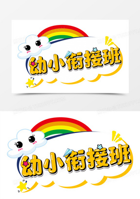 班卡通字体设计101保护幼小490婴儿咳嗽哭泣100绿芽20创意艺术字一对