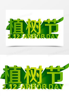 植树节立体字怎么画图片