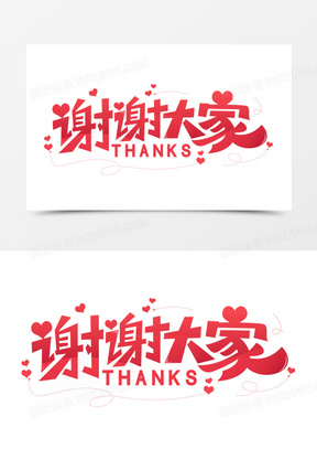 谢谢大家艺术字