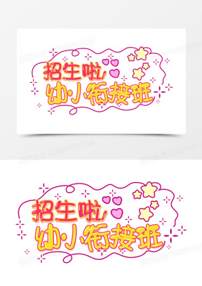 幼儿衔接班卡通字体设计101保护幼小490婴儿咳嗽哭泣100绿芽20创意