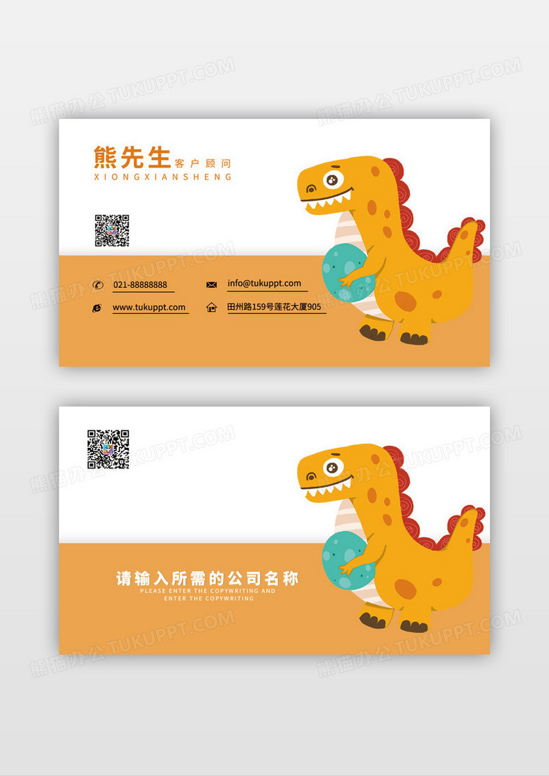 活力橙色恐龙名片模板