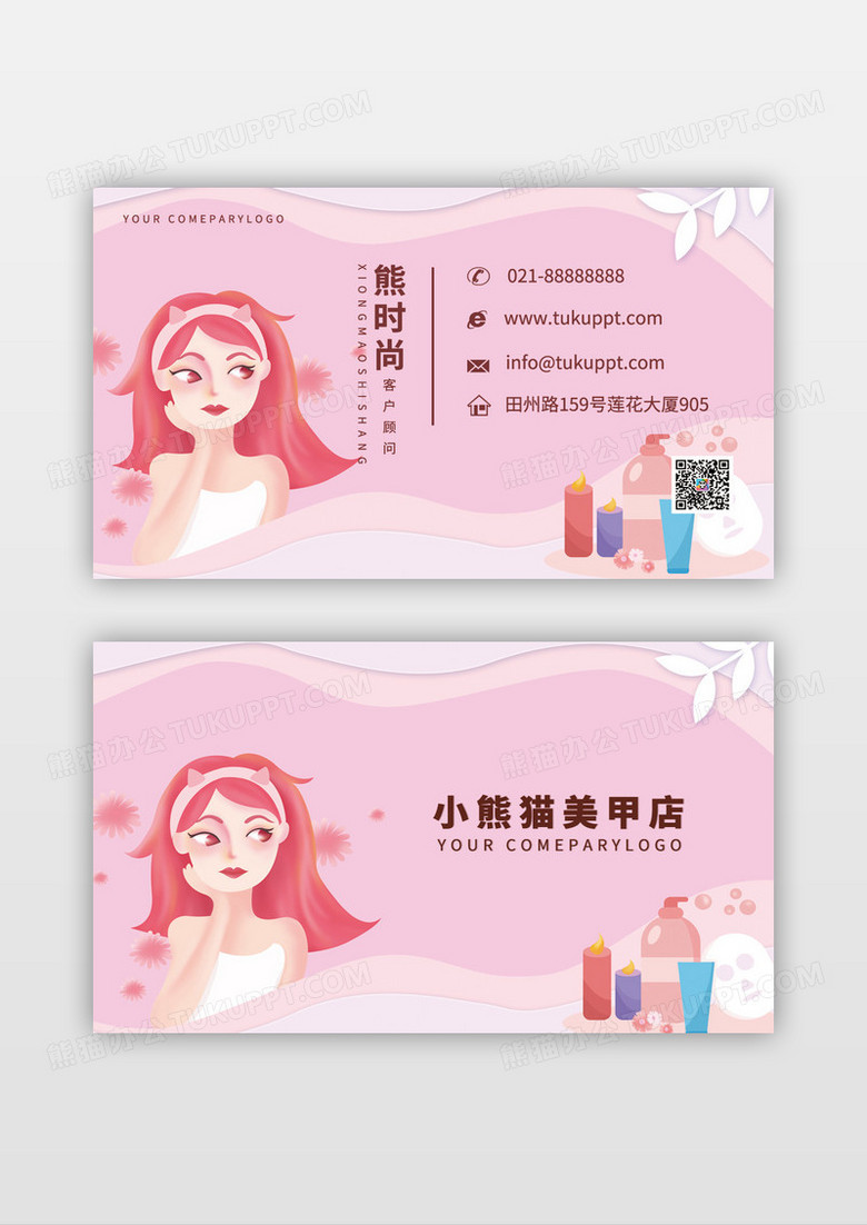 粉色温柔时尚化妆美甲名片模板