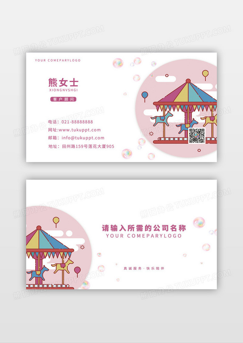 粉色卡通创意手绘旋转木马游乐园名片模板