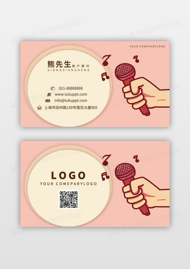 可爱卡通粉色KTV唱歌名片模板