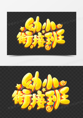 黄色卡通可爱幼小衔接班立体字体设计
