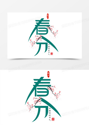 创意清新二十四节气春分艺术字元素