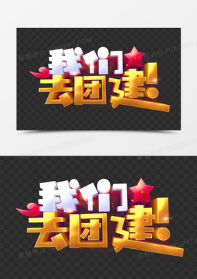 立体卡通我们去团建字体设计