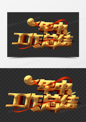 大气金色立体字年中工作总结艺术字