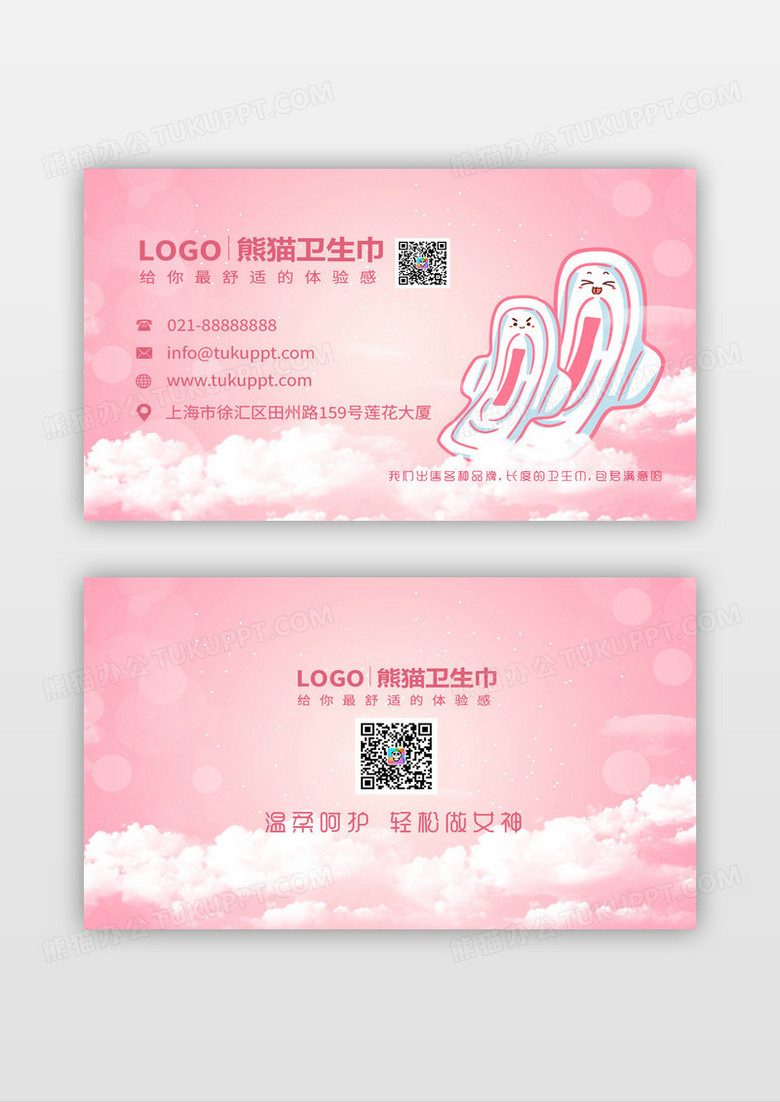 粉色卡通创意温馨云彩卫生巾宣传名片