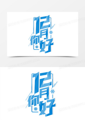竖版12月你好字体设计