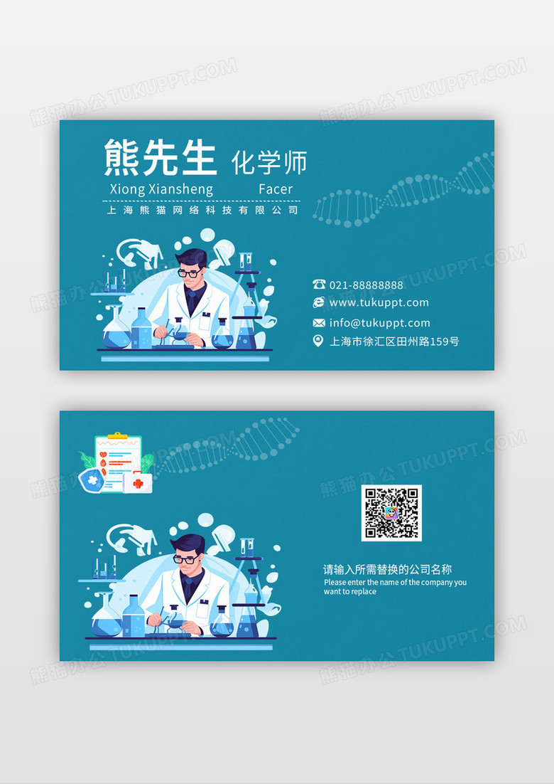 青色商务化学医疗职业名片模板