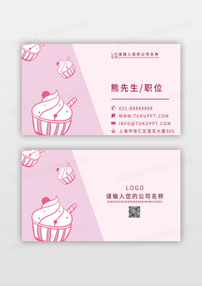 粉色可爱甜点卡通创意蛋糕甜品名片