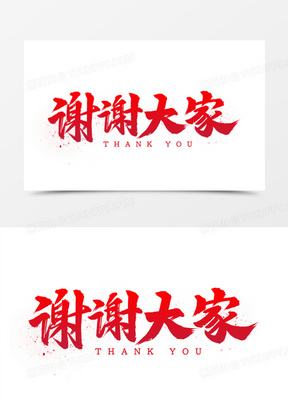 谢谢大家书法艺术字