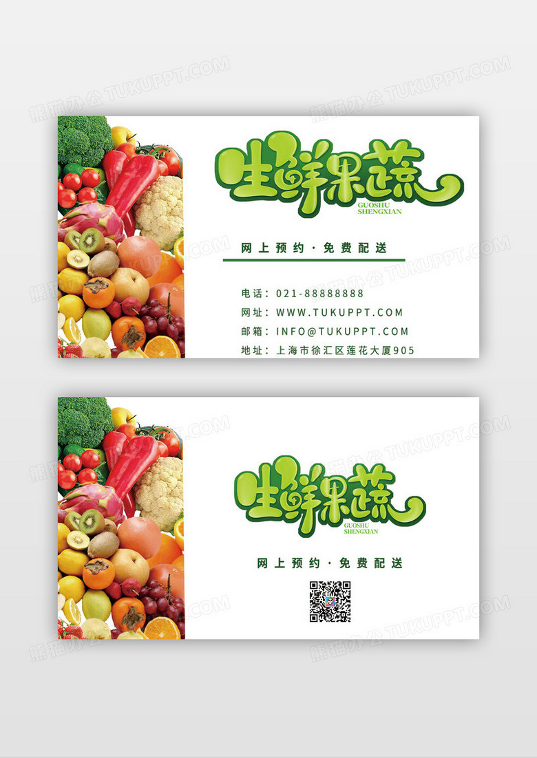 绿色简约蔬创意生鲜果蔬水果名片