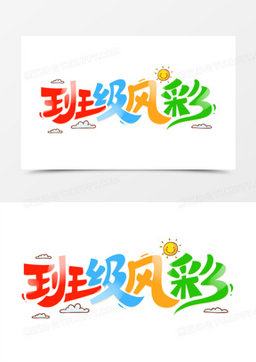 班级风采卡通字