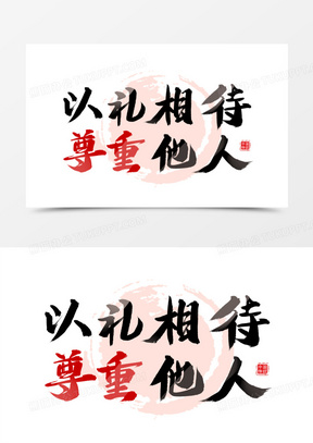 以礼相待尊重他人艺术字