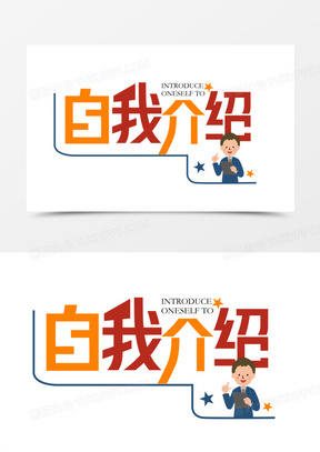 自我介绍设计艺术字体